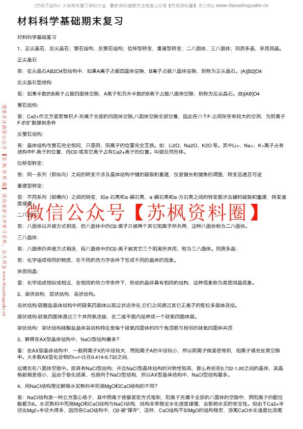 材料与科学基础